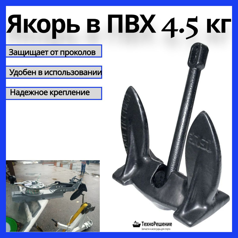 Якорь в ПВХ оболочке, 12,72 кг