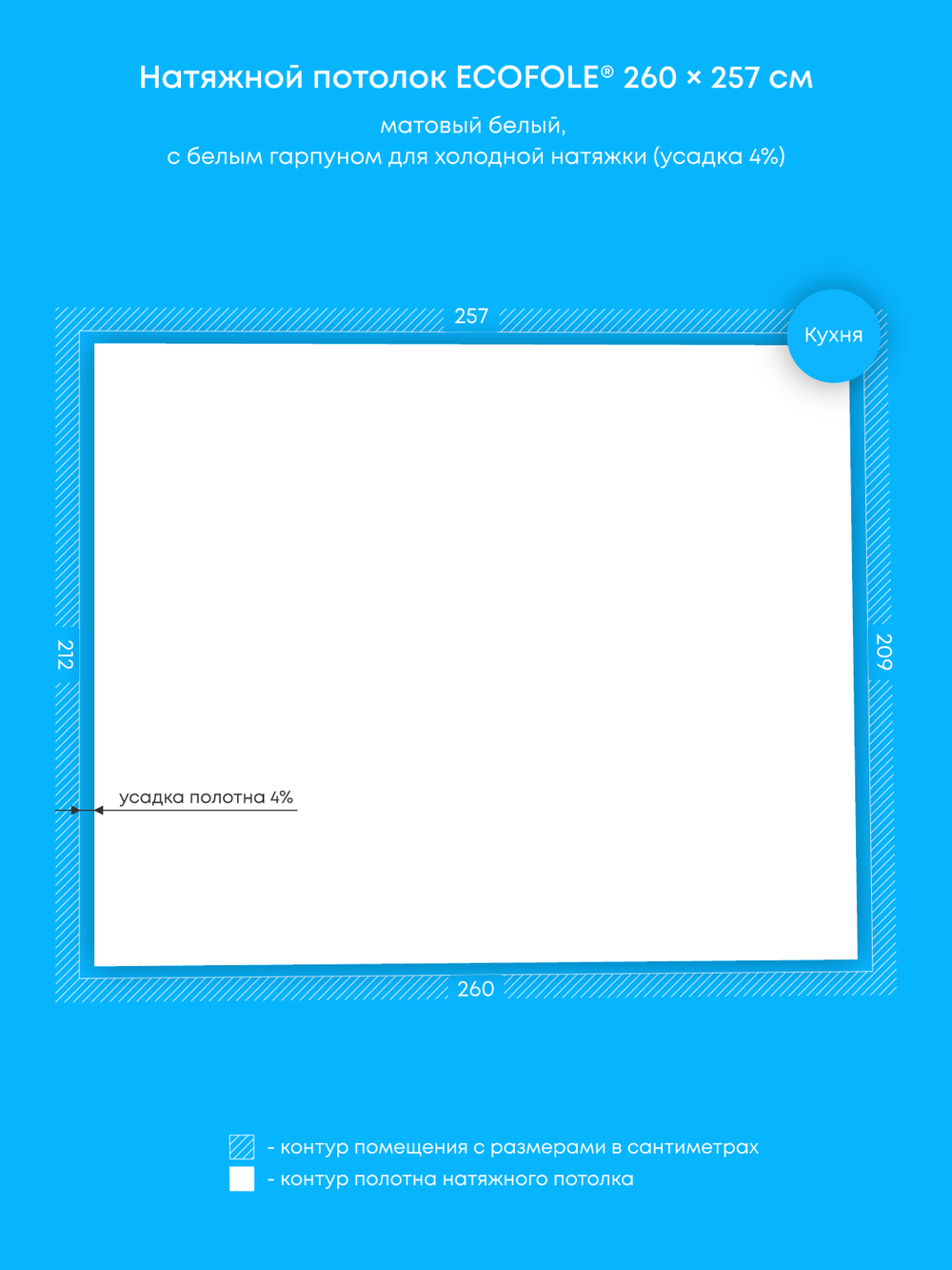 Матовый натяжной потолок 5.4 м2