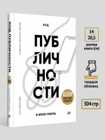 Код публичности. Развитие личного бренда в эпоху Digital