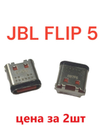 Разъем системный (гнездо зарядки) Type-C для JBL Flip 5 . 2шт