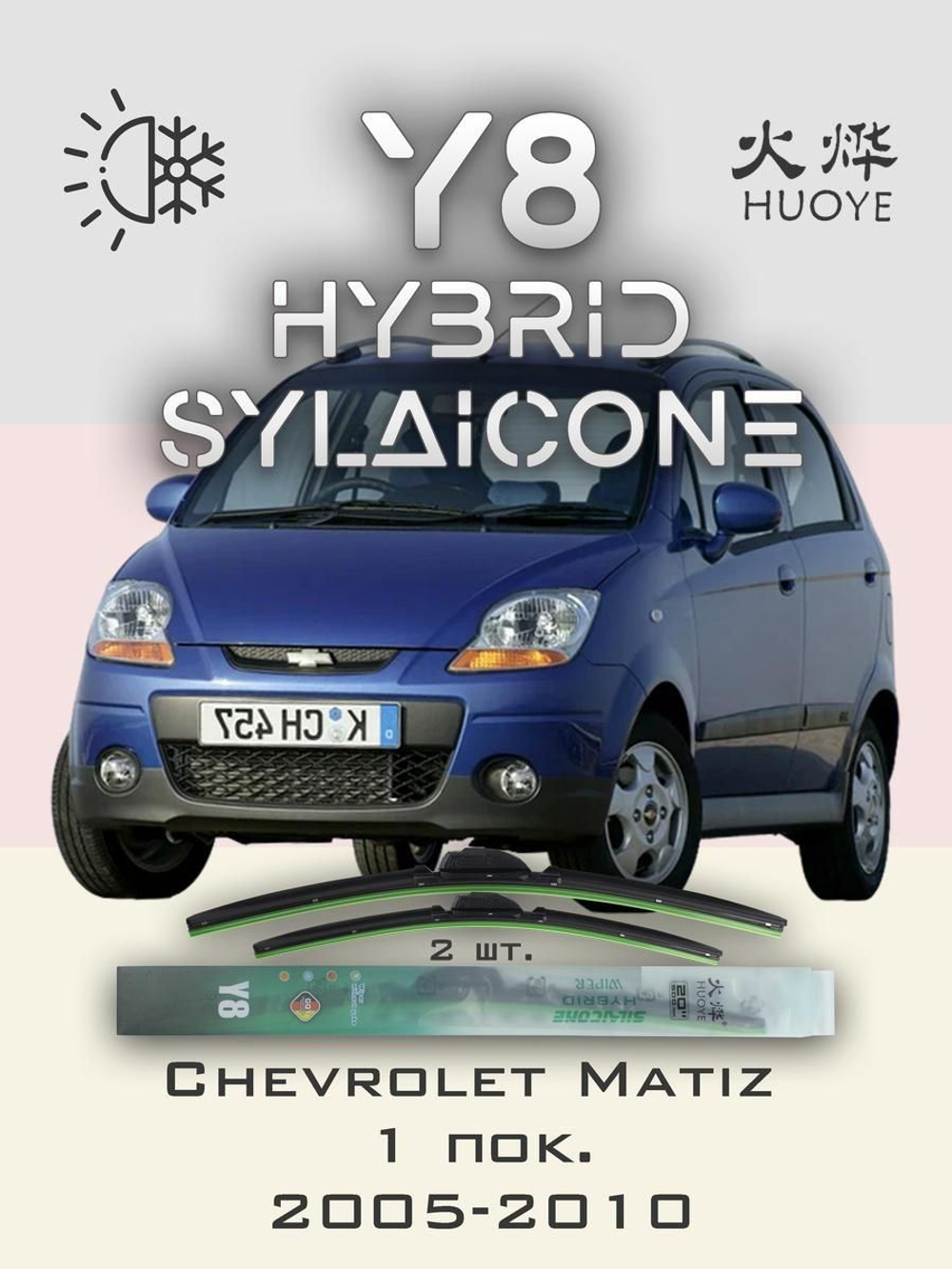 Щетки стеклоочистителя HUOYE Y8 550/350 мм на Chevrolet Matiz | Hook/J-Hook