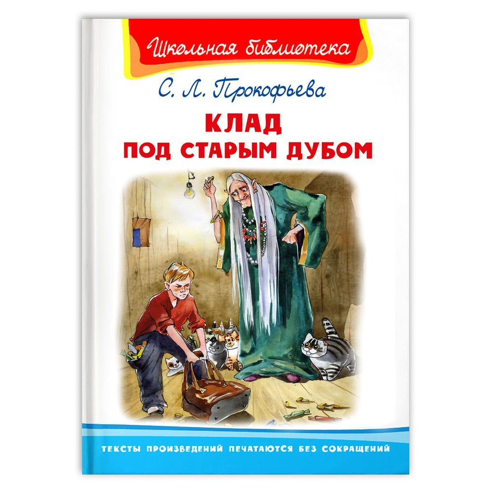 Прокофьева С. Клад под старым дубом