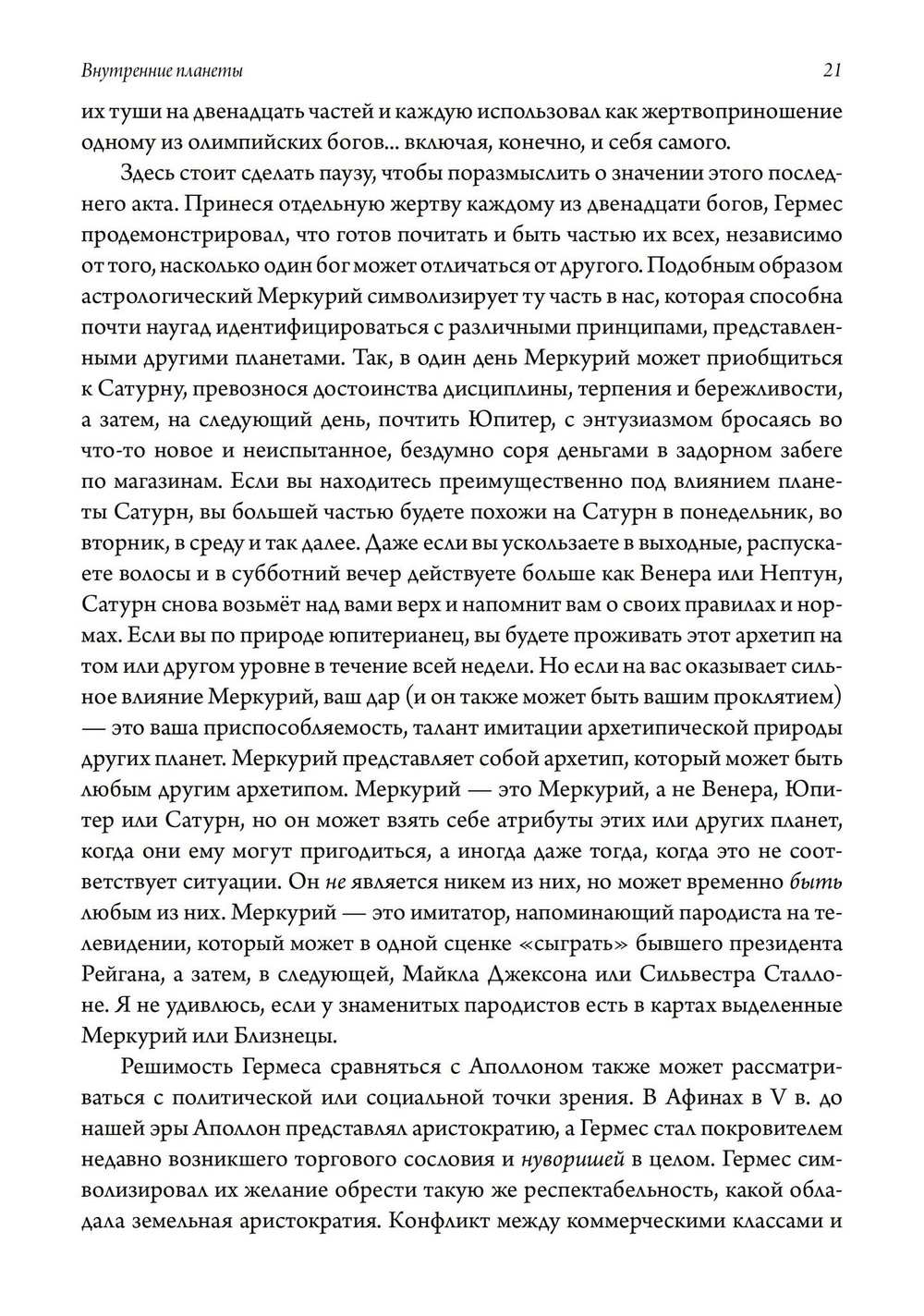 Внутренние планеты. Меркурий, Венера, Марс в современной астрологии (PDF)