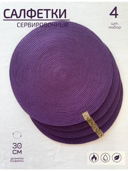 Салфетки сервировочные на стол 30 см, плейсматы (4 шт.)