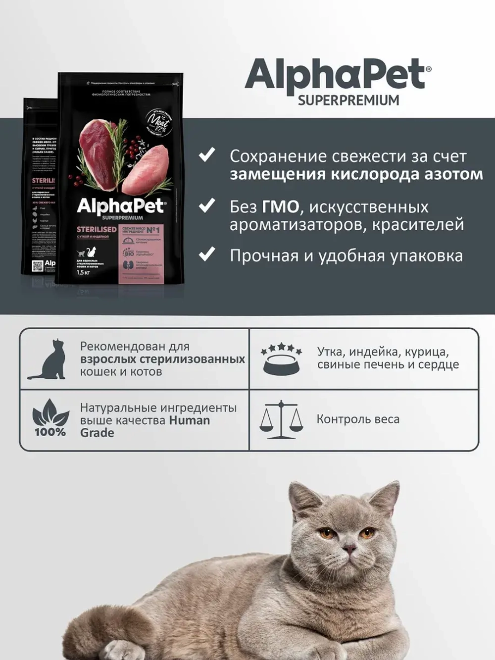 Сухой полнорационный корм для взрослых стерилизованных кошек и котов с уткой и индейкой - 1,5 кг AlphaPet Superpremium