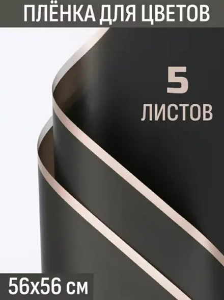 Матовая плёнка для цветов в листах