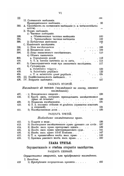 Система Римского гражданского права. Выпуск 4. Книга 5. Семейственное право. Книга 6. Наследственное право. Предметный указатель | Ю. И. Барон; Петражицкий Л. И.