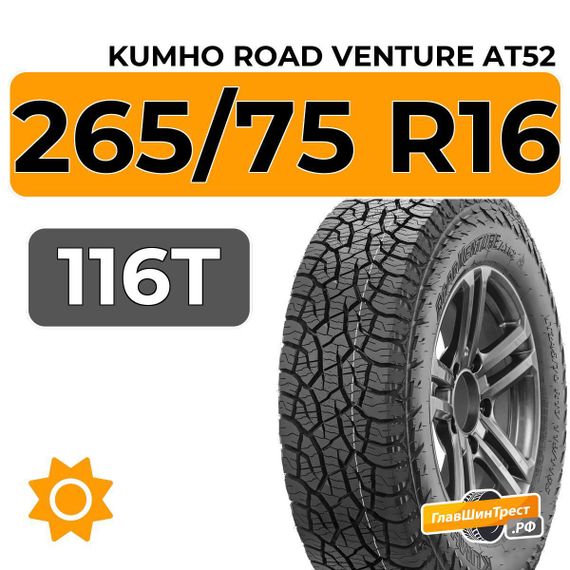Kumho Road Venture AT52 265/75 R16 116T