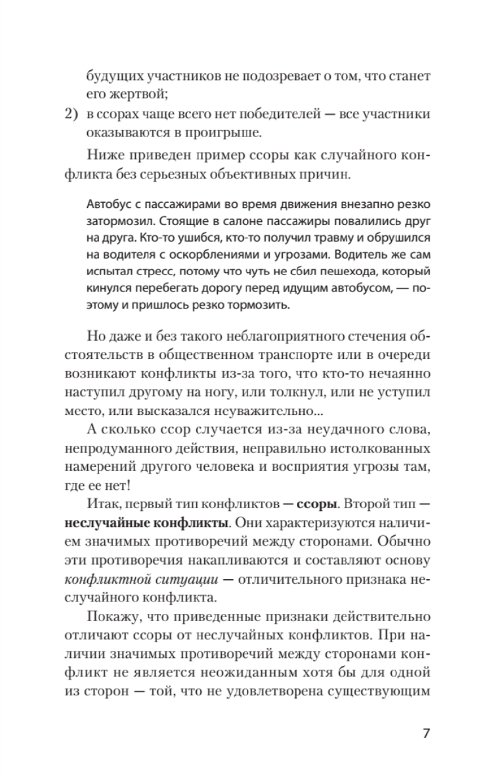 Ссоры. Секреты успешного разрешения конфликтов (#экопокет)