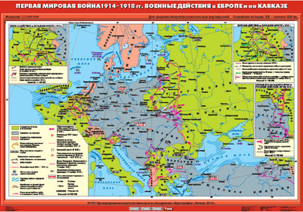 Карта "Первая мировая война 1914-1918 гг. Военные действия в Европе и на Кавказе"