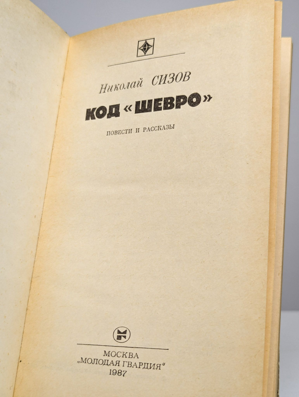 Код Шевро. Сборник