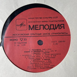 Винтажная виниловая пластинка LP С. Прокофьев, Ромео И Джульетта, Балет, Соч. 64, Блудный Сын, Балет Соч. 46 (СССР 1979)
