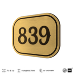 Номерок на дверь квартиры 839, для кабинета, офиса, шильдик 9 х 7 см, золотистый, Айдентика Технолоджи