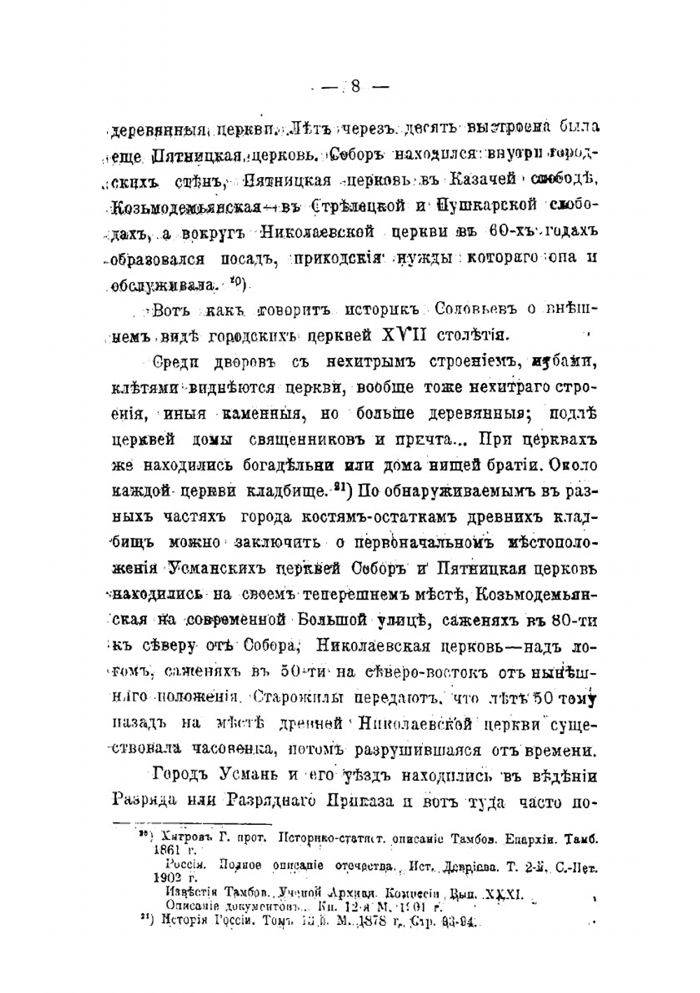 Церковно-исторический обзор Усманскаго края | Б.П. Княжинский