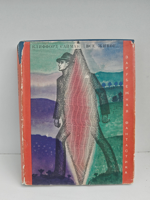 Все живое...: Научно-фантастический роман