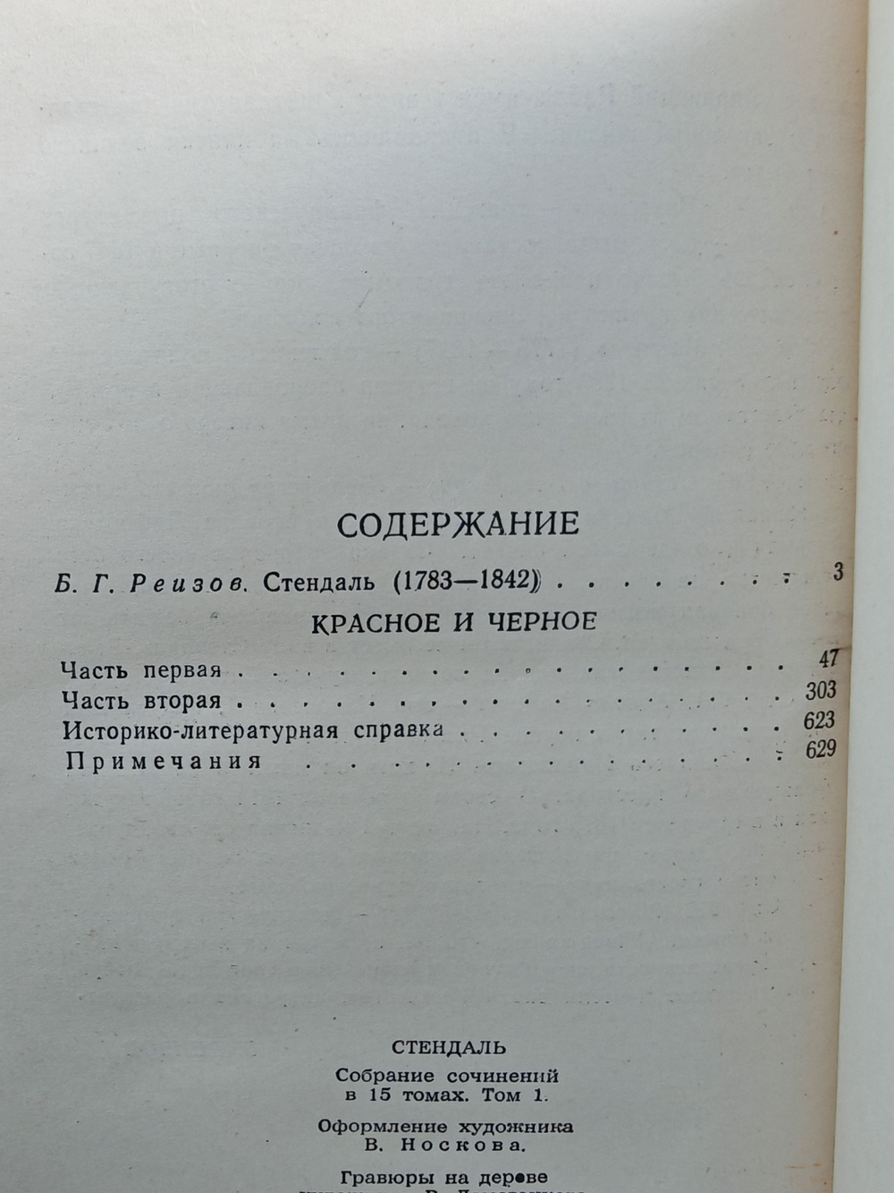 Стендаль. Собрание сочинений в пятнадцати томах. Том 1. Красное и черное