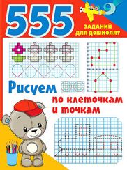 Рисуем по клеточкам и точкам