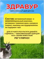 Здравур Максимальный Удой витамин для коз 3кг *2шт