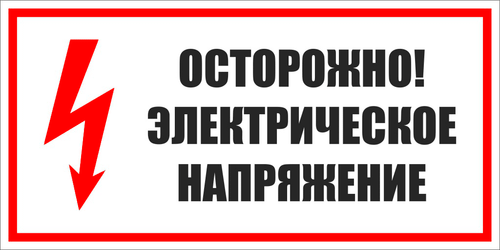 Т05 "Осторожно. Электрическое напряжение"