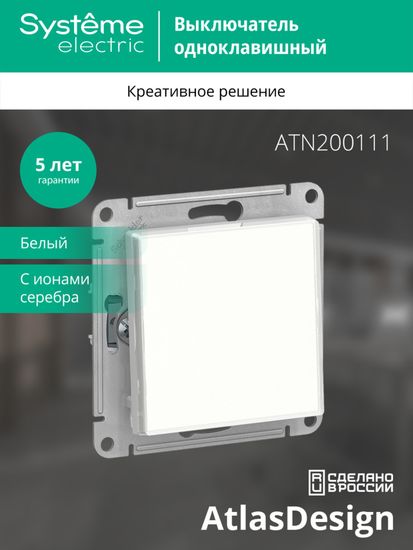 Выключатель 1-кл. СП AtlasDesign Art 10А IP20 (сх. 1) 10AX механизм бел. SE ATN200111