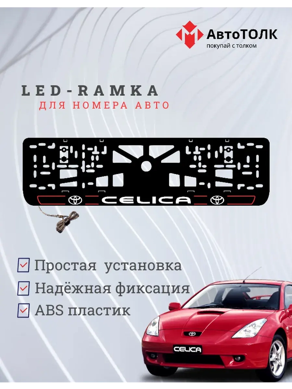 LED рамка. R.L. 2.0 CELICA Toyota.