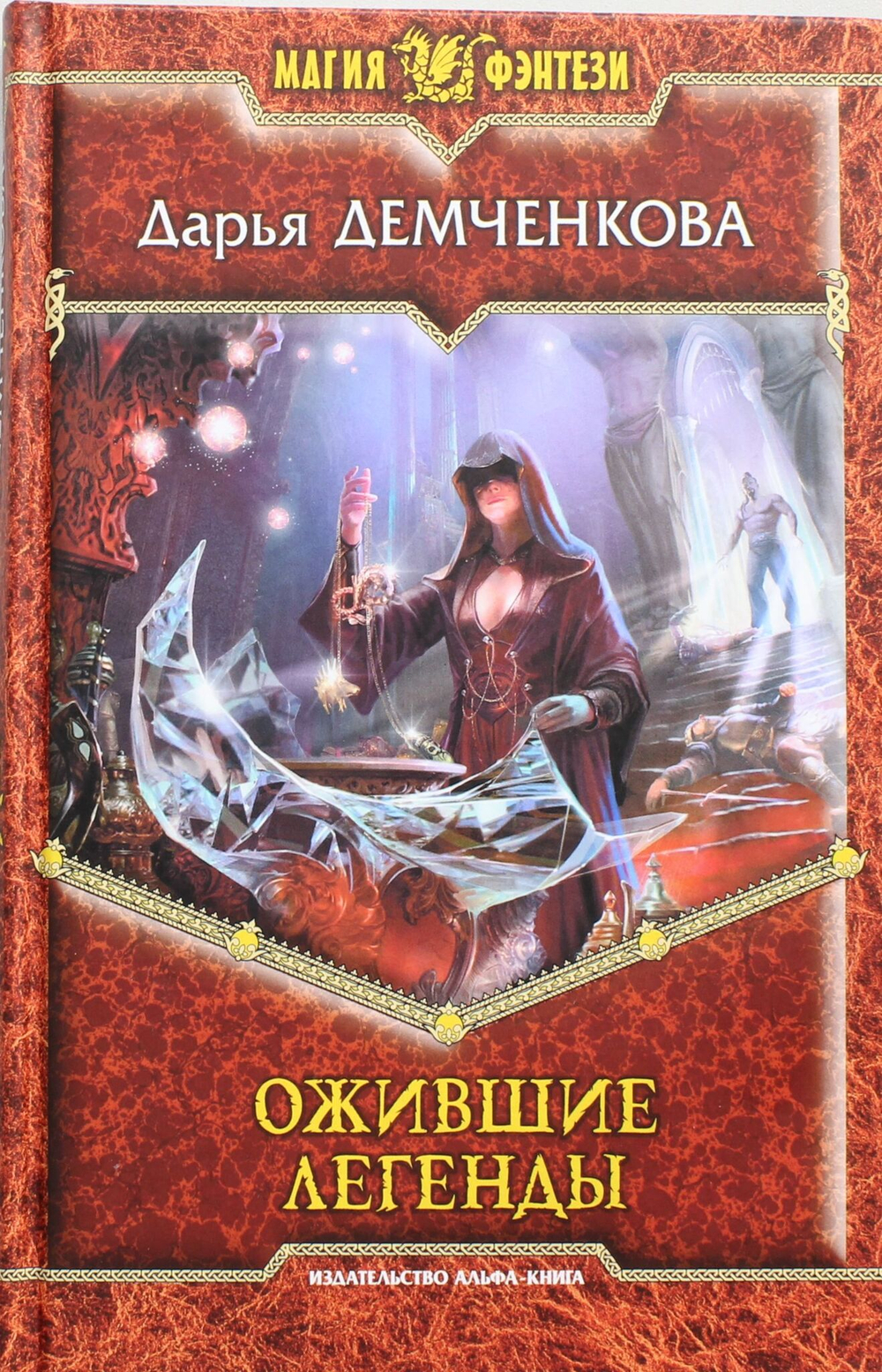 Ожившие легенды