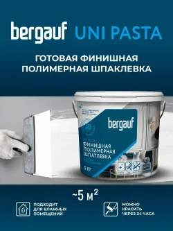 Шпатлевка финишная готовая Bergauf Uni Pasta U, 5 кг влагостойкая полимерная для стен и потолка