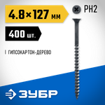 ЗУБР СГД, 127 х 4.8 мм, фосфатированное покрытие, 400 шт (3,6 кг.), саморез гипсокартон-дерево, Профессионал (4-300030-48-125)