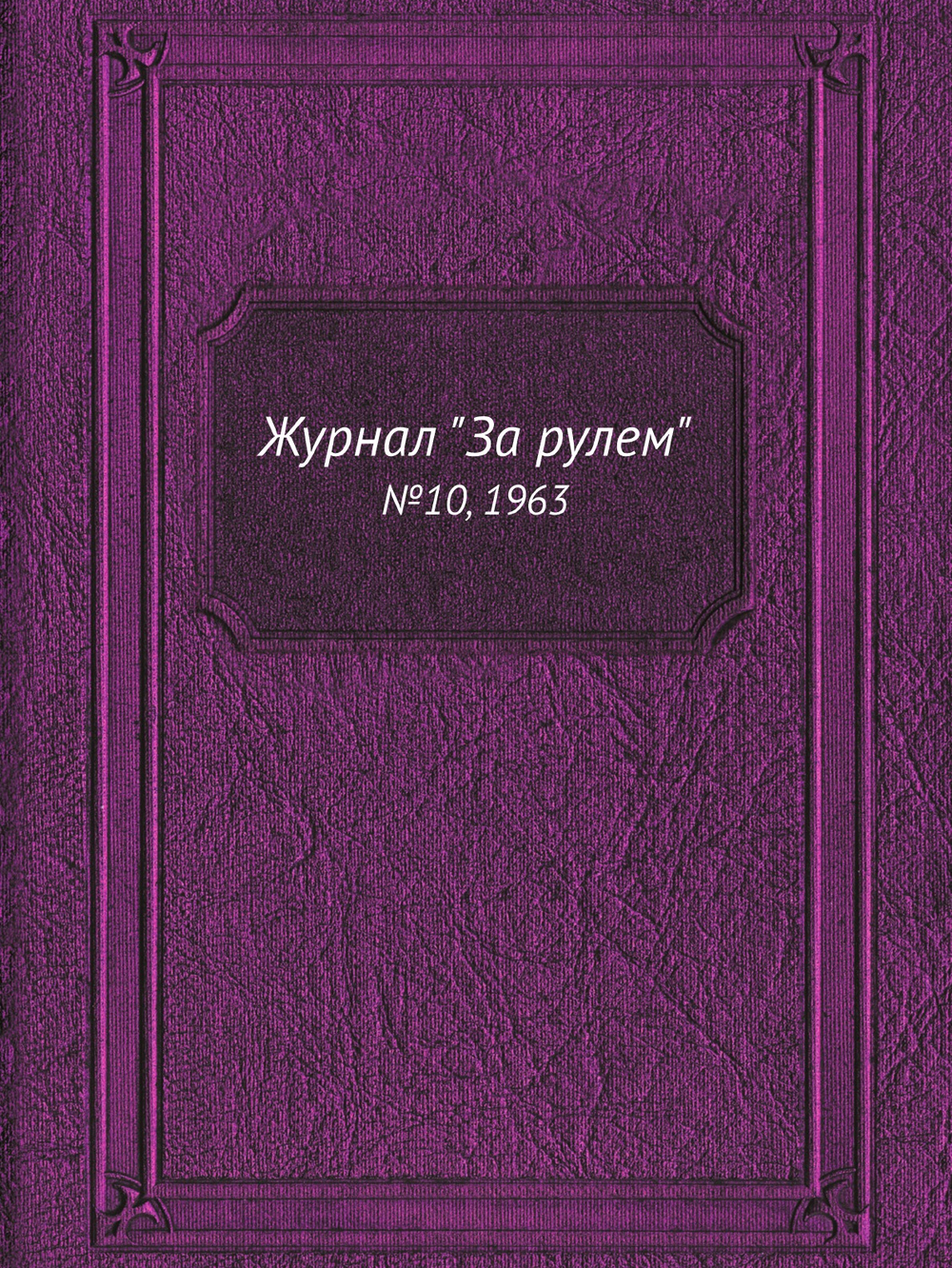 Журнал "За рулем". №10, 1963 | Нет автора