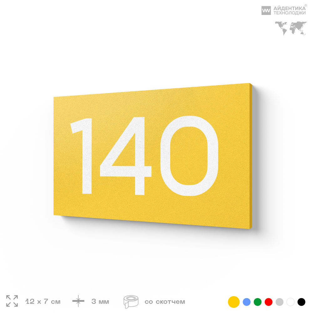 Номер на дверь 140, табличка на дверь для офиса, квартиры, кабинета, аудитории, склада, желтая 120х70 мм, Айдентика Технолоджи