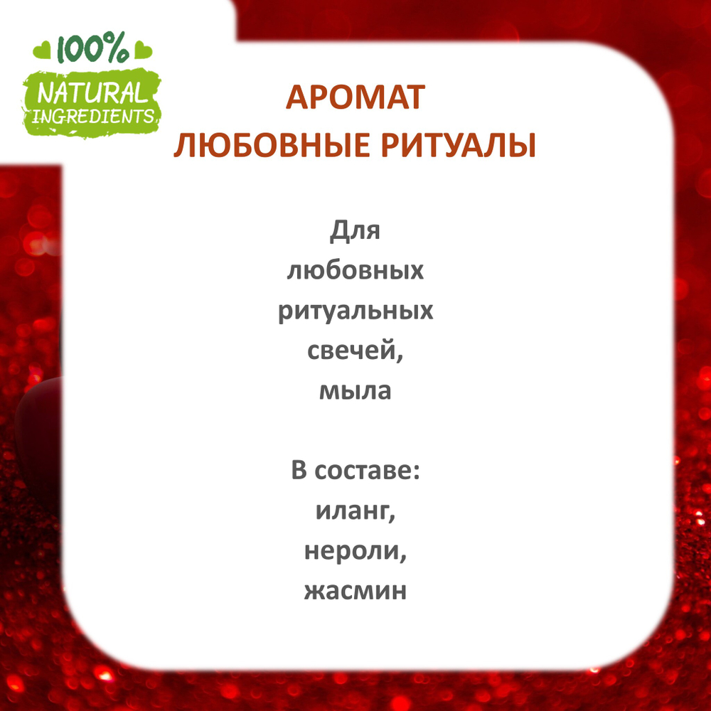 Любовные ритуалы, отдушка для свечей и мыла
