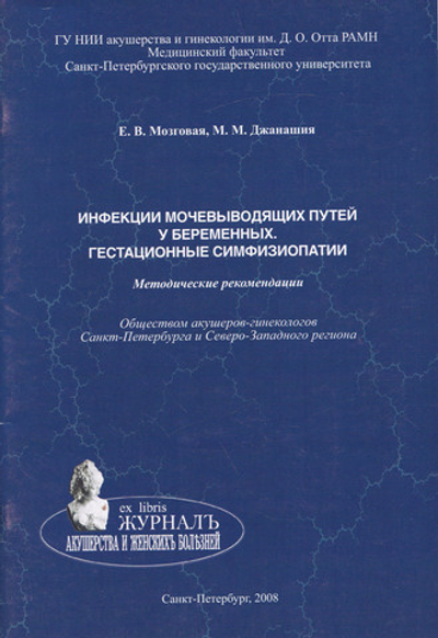 Инфекции мочевыводящих путей у беременных. Геста ционные симфизиопатии: методические рекомендации