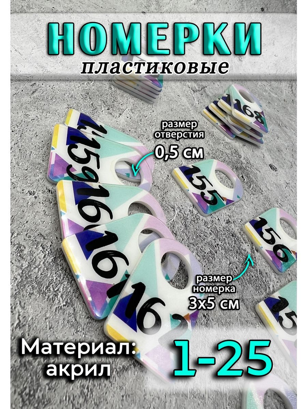 Номерки для ключей акрил 3х5 см