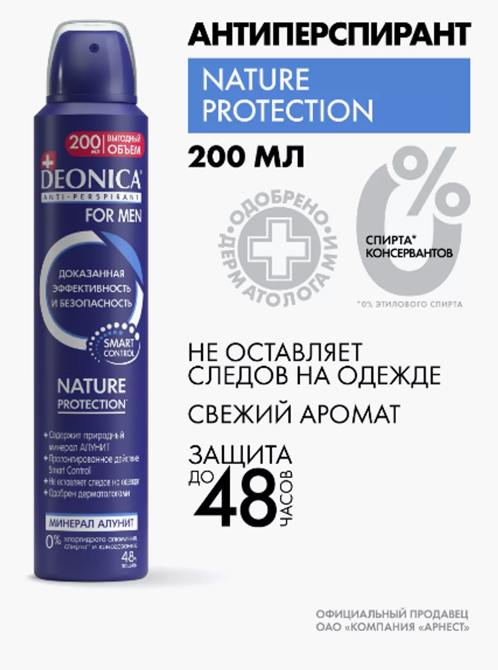 ДЕОНИКА Антиперспирант СПРЕЙ мужской 5 Protection 200мл. АРНЕСТ