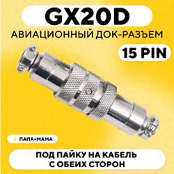 Авиационный док-разъем GX20D под пайку на кабель с обеих сторон (папа+мама)