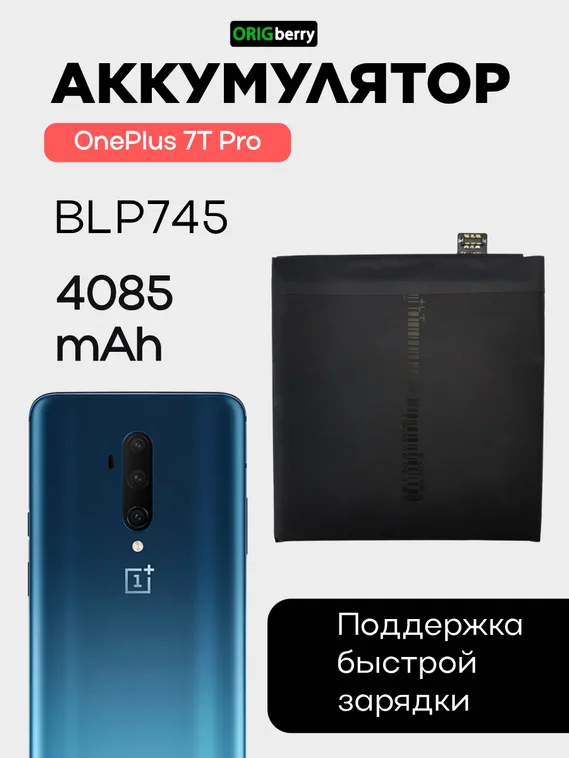 Аккумулятор для OnePlus 7T Pro 4085 mAh (BLP745)