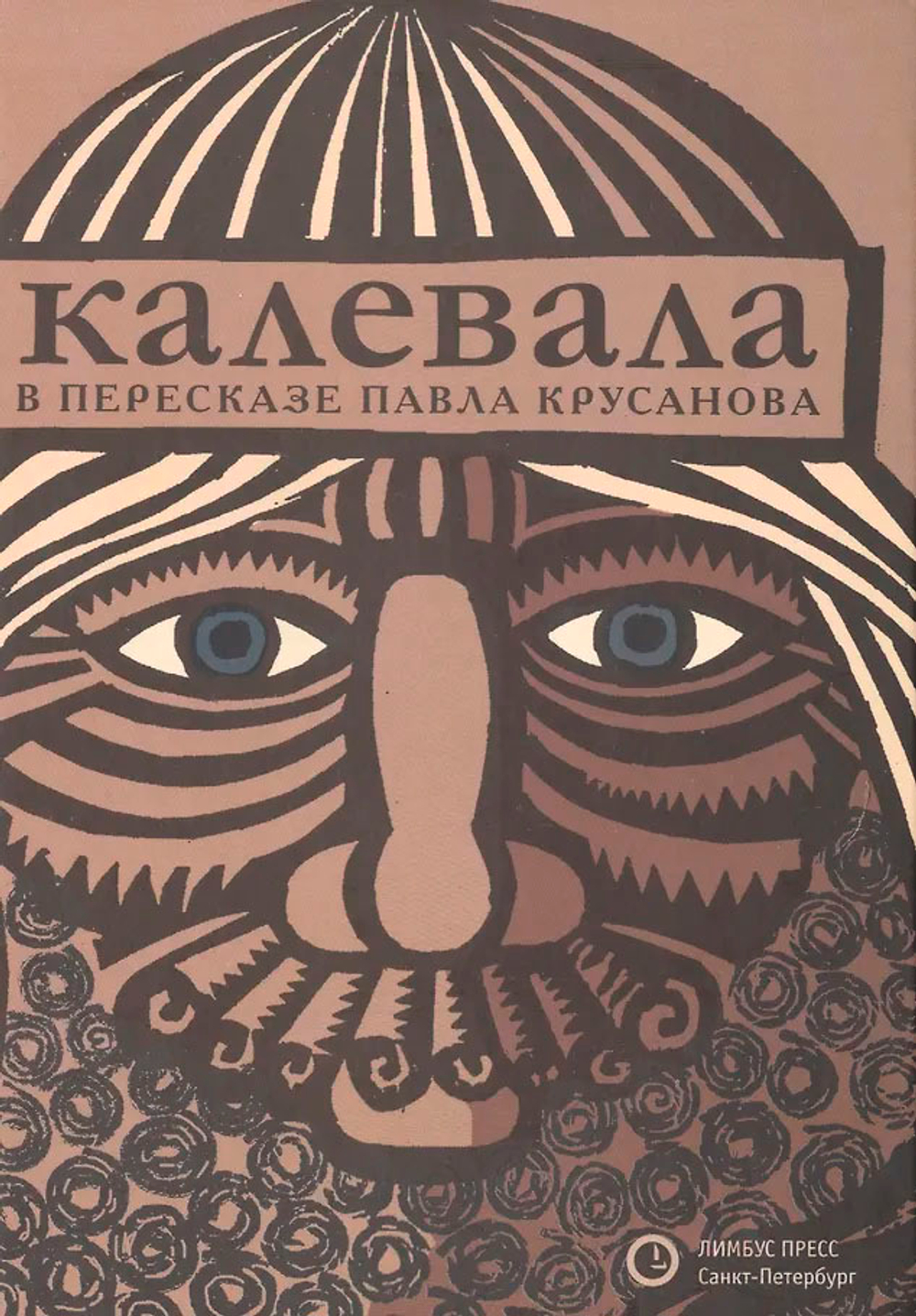 Калевала. Карело-финский эпос в пересказе Павла Крусанова