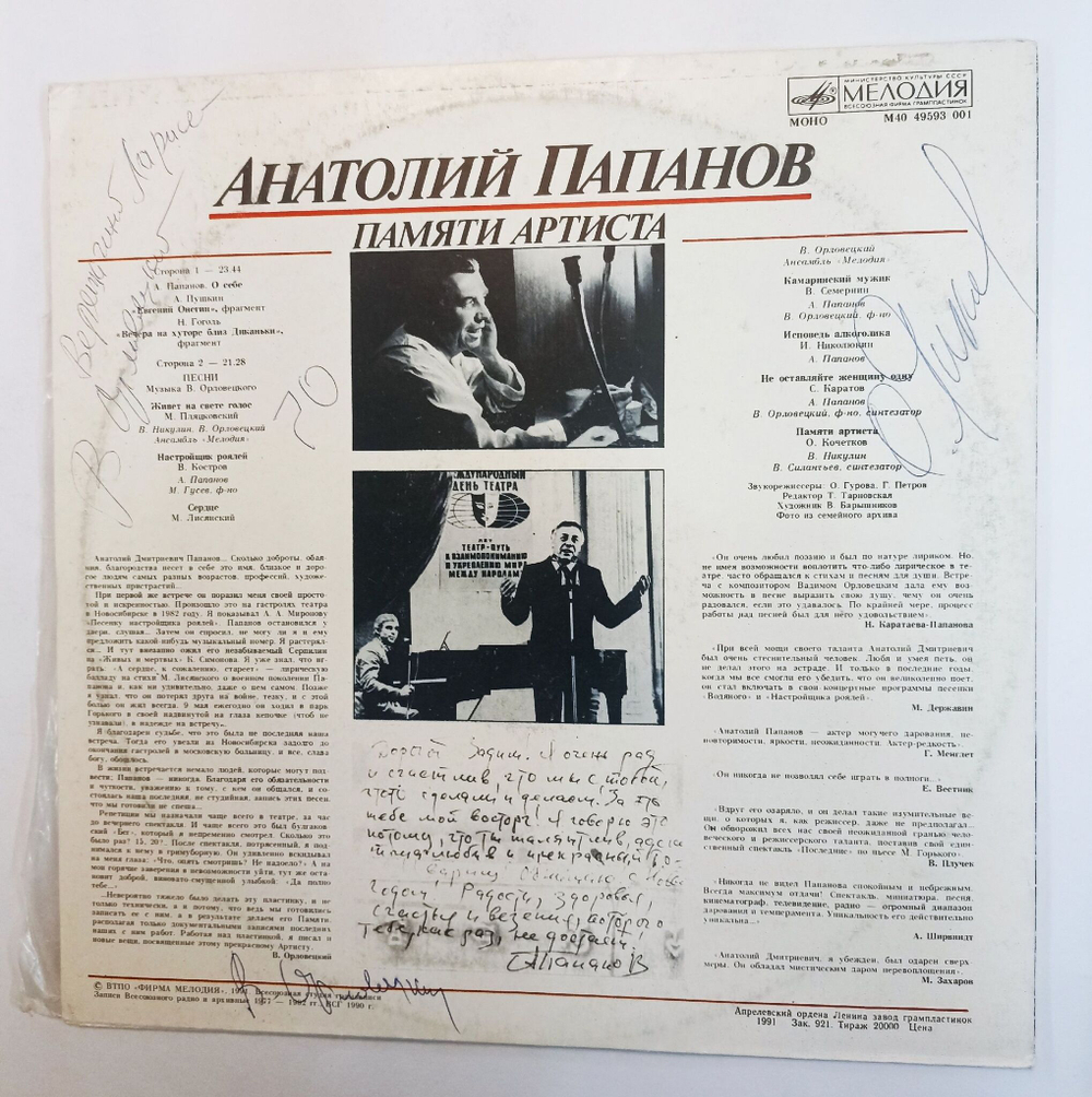 Винтажная виниловая пластинка LP Анатолий Папанов Памяти артиста (СССР 1991)