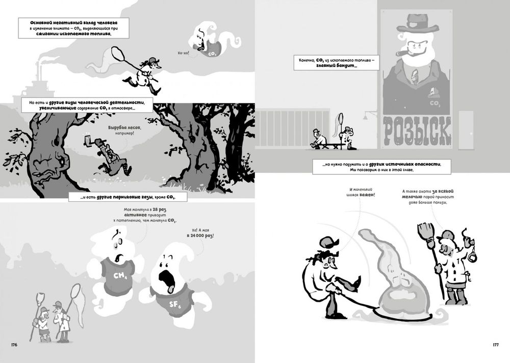 Комикс Изменение климата. Краткий курс в комиксах