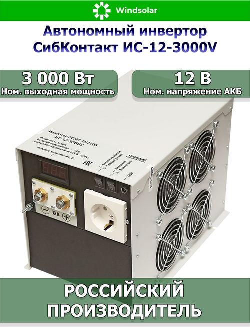 Автономный инвертор СибКонтакт ИС-12-3000V (3000Вт / 12В DC - 220В AC)