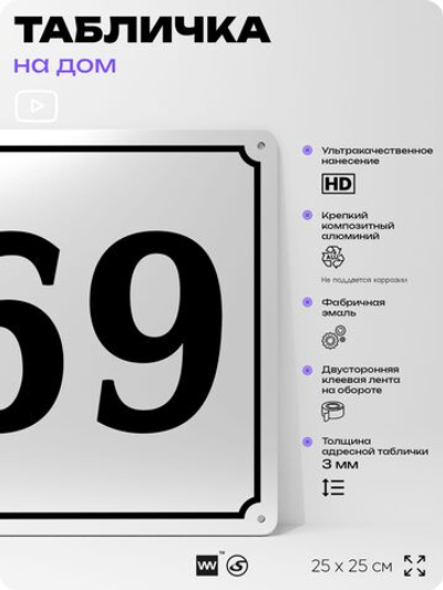 Адресная табличка с номером дома 69, на фасад и забор, белая, Айдентика Технолоджи