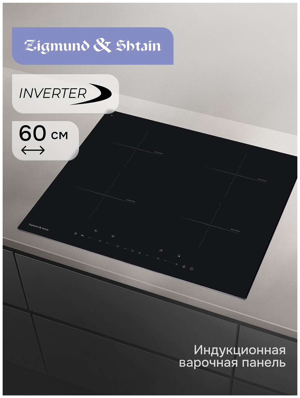 Электрическая варочная панель Zigmund & Shtain CI 22.6 B