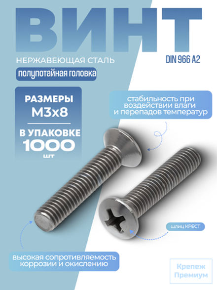Винт DIN 966 А2 M 3х8 PH с полупотайной головкой, шлиц крест в упак 1000 шт