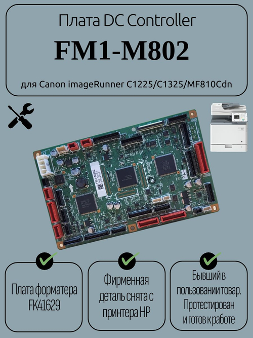 Плата DC Controller FM1-M802 для Canon imageRunner C1225/C1325/MF810Cdn