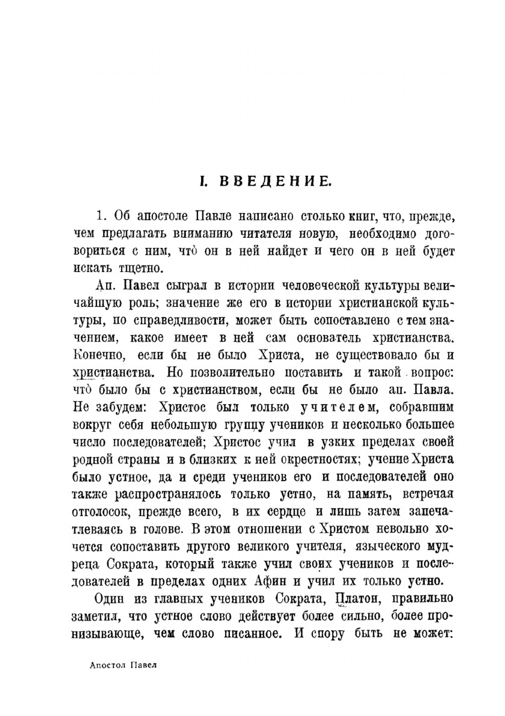 Апостол Павел и его послания | С.А. Жебелев