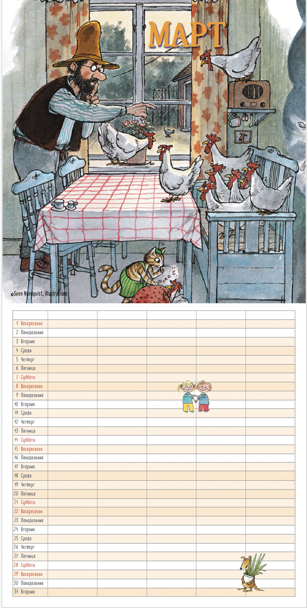 Календарь 2026 «Семейный календарь Петсон и Финдус»