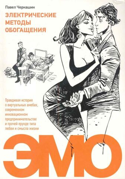 Электрические методы обогащения. Правдивая история о виртуальных амебах, современном инновационном предпринимательстве и прочей ерунде типа любви и смысла жизни.