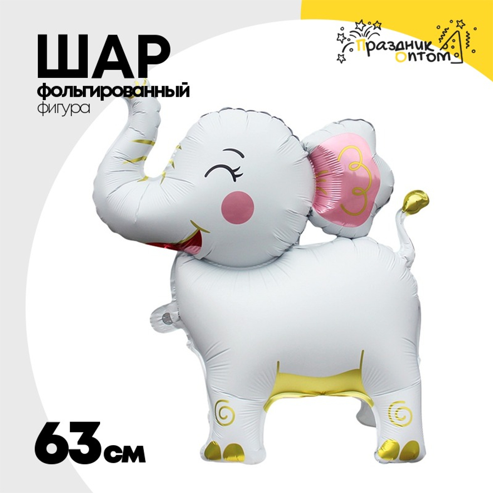 Шар Фольгированный Слоник белый (Белый)