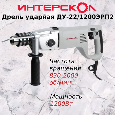 Дрель ударная Интерскол ДУ-22/1200 ЭРП2