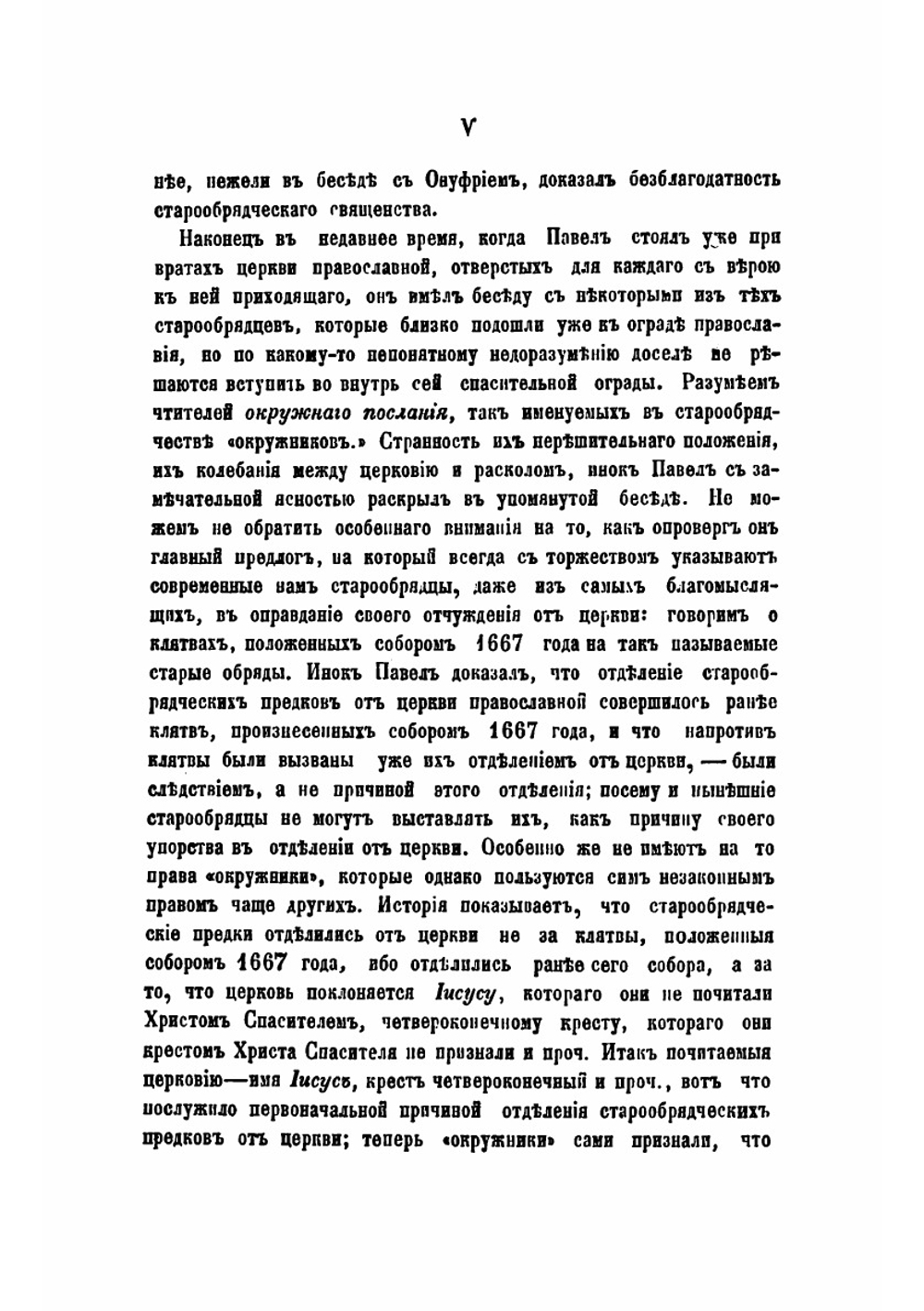Из воспоминаний инока Павла Прусскаго | Павел Прусский